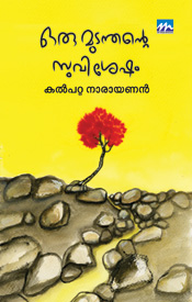 ഒരു മുടന്തന്റെ സുവിശേഷം [Oru Mudanthante Suvisesham]