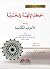 الحكم الإلهية والمحمدية ويليه الأحزاب الكتانية