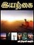 இயற்கை [Iyarkai]