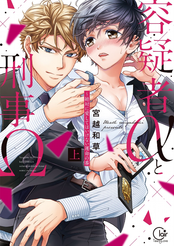 容疑者αと刑事Ω～絶対に愛してはいけない運命の番 1【単行本版特典ペーパー付き】 [Yougisha α to Keiji Ω - Zettai ni Ai Shite wa Ikenai Unmei no Ban 1] (Kindle Edition)