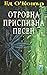 Отровна приспивна песен