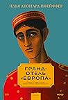 Гранд-отель "Европа"