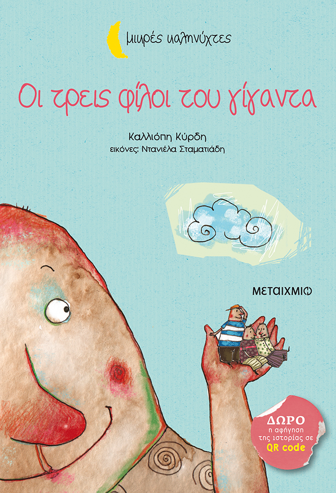 Οι τρεις φίλοι του γίγαντα (Paperback)