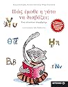 Πώς έμαθε η γάτα να διαβάζει; Ένα αλλιώτικο αλφαβητάρι