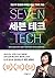 세븐 테크