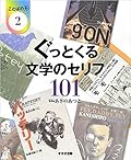 ぐっとくる文学のセリフ101