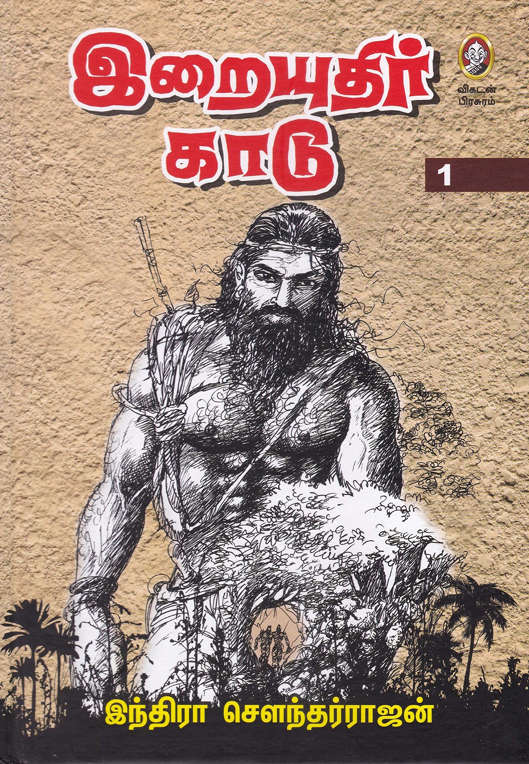 இறையுதிர் காடு [Iraiyudhir Kaadu]