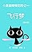 飞行梦（繁体版） (小黑猫噼噼历险记 Book 1) (Traditional Chinese Edition)
