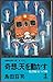 奇想、天を動かす―札沼(さっしょう)線五つの怪 (カッパ・ノベルス)