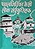 धवलागिरिका केही लोक संस्कृतिहरू [Dhaulagiri ka Kehi Lok Sansk... by Prem Chhota