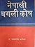 नेपाली बगलीकोश [Nepali Bagali Kosh] by Chakrapani Chalise