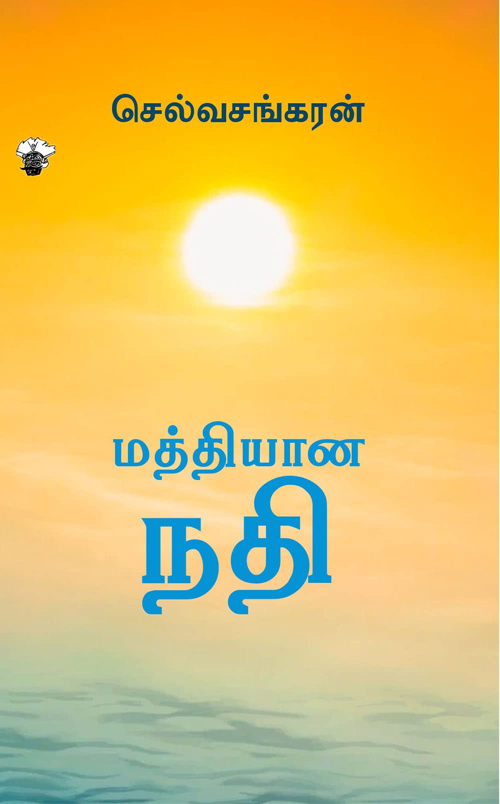 மத்தியான நதி [Maththiyana Nathi] (Kindle Edition)