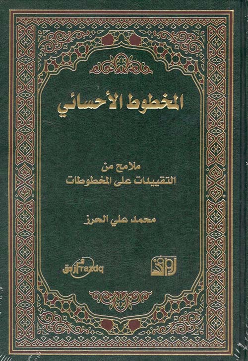 المخطوط الأحسائي ملامح من التقييدات على المخطوطات