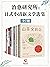 治愈研究所：日式小清新文学选集（共7册）