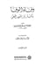 وفاء الوفاء بأخبار دار المصطفى - الجزء الأول