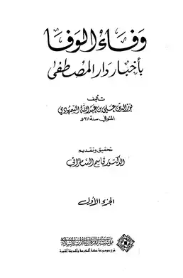 وفاء الوفاء بأخبار دار المصطفى - الجزء الأول