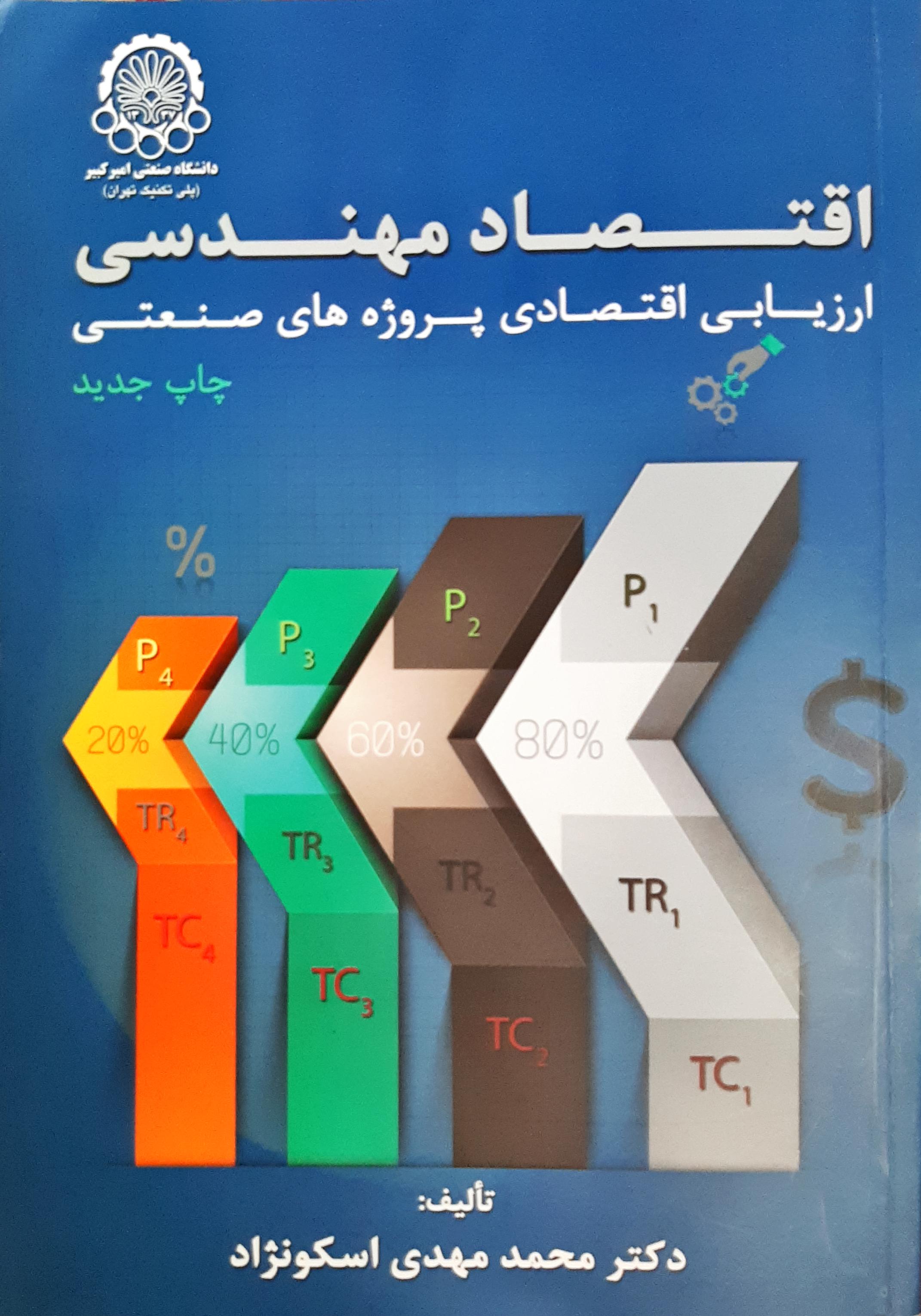 اقتصاد مهندسی