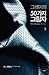 그레이의 50가지 그림자 2