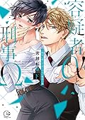 容疑者αと刑事Ω～絶対に愛してはいけない運命の番 下【単行本版特典ペーパー付き】