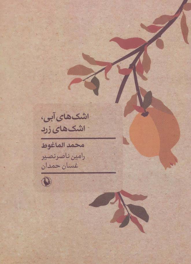 اشک‌های آبی، اشک‌های زرد (Paperback)