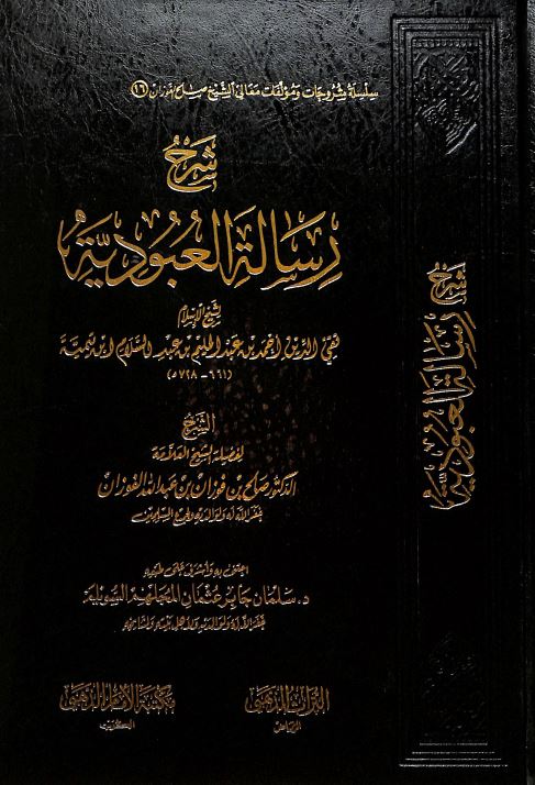 شرح رسالة العبودية لشيخ الإسلام ابن تيمية