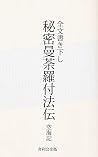 Himitumandara Fuhouden (Japanese Edition) Himitumandara Fuhouden (Japanese Edition)
