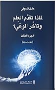 لماذا تقدم العلم وتأخر الوعي؟ #3