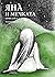 Яна и мечката : приказка