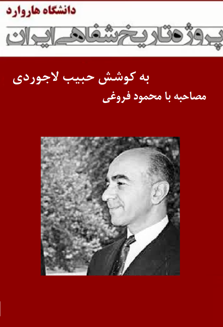 مصاحبه با محمود فروغی - پروژه تاریخ شفاهی ایران - دانشگاه هاروارد