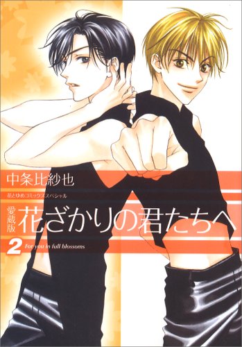 花ざかりの君たちへ 2 [Hanazakari no Kimitachi e 2] (Paperback)