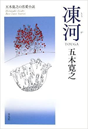 凍河 (五木寛之の恋愛小説)