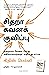 HYPERFOCUS: How To Work Less To Achieve More (Tamil Edition)