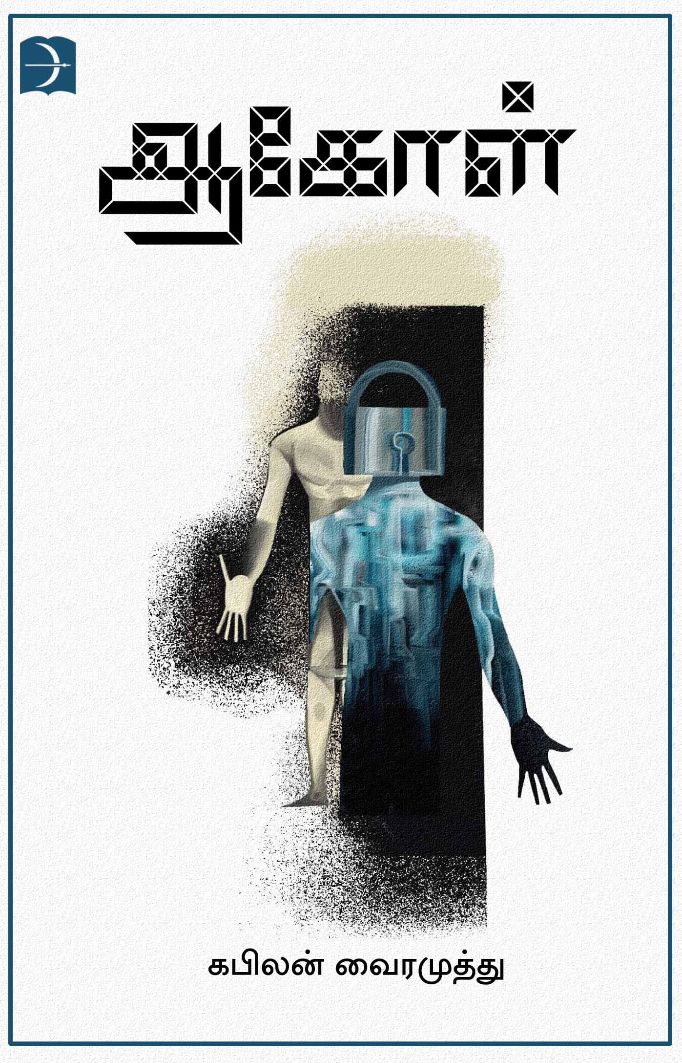 ஆகோள் [Aagol] (Kindle Edition)