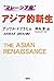 “マレーシア発”アジア的新生