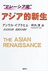 “マレーシア発”アジア的新生 “マレーシア発”アジア的新生