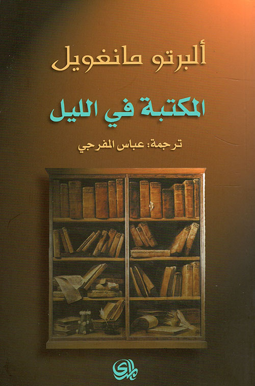 المكتبة في الليل