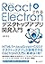 React+Electronで作る デスクトップアプリ開発入門 (Japanese Edition)