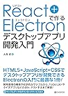 React+Electronで作る...