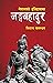 नेपालको इतिहासमा जङ्गबहादुर...