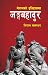 नेपालको इतिहासमा जङ्गबहादुर [Nepalko Itihasma Junga Bahadur]