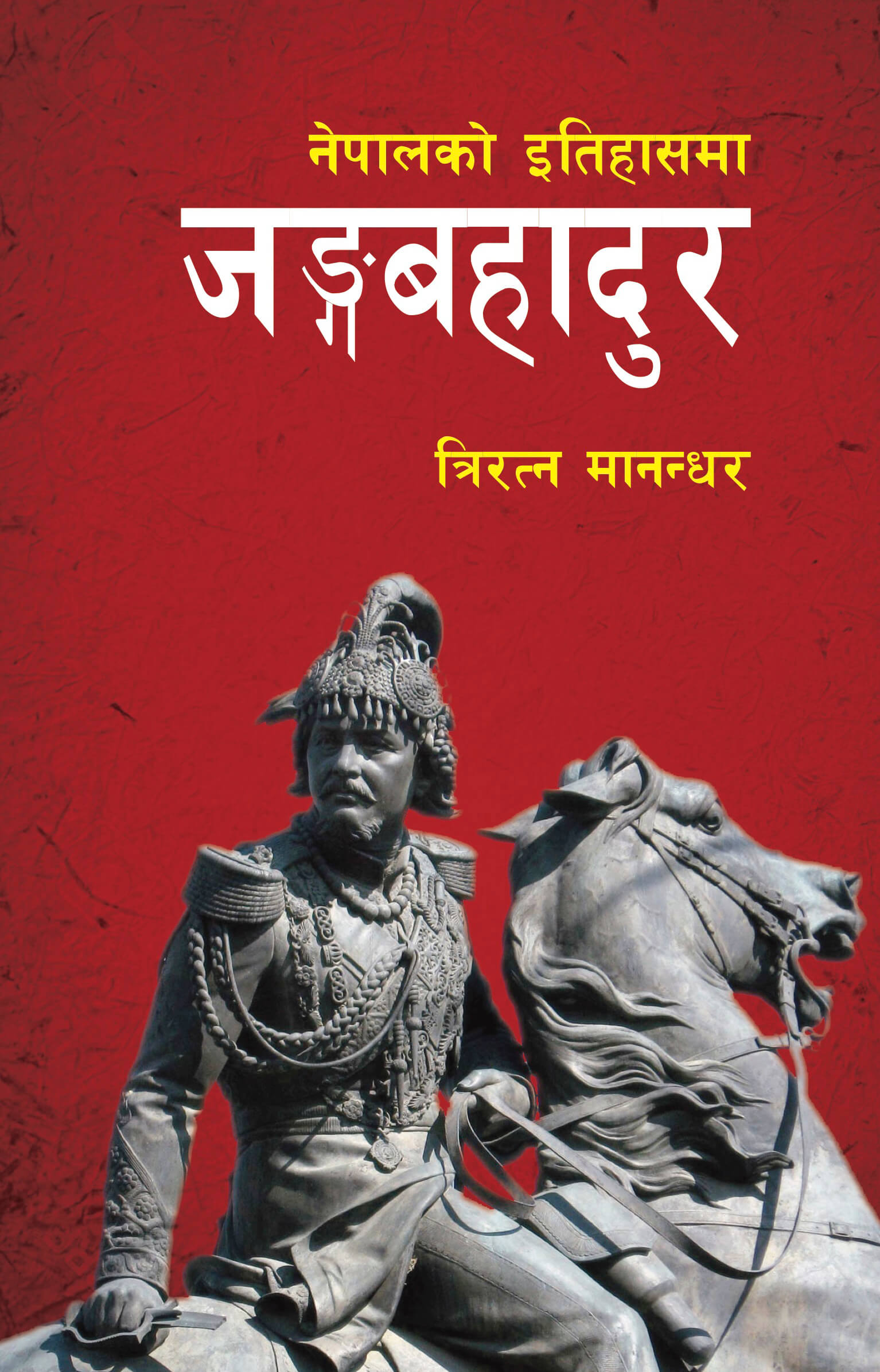 नेपालको इतिहासमा जङ्गबहादुर [Nepalko Itihasma Junga Bahadur]