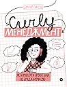 CURLY менеджмент....