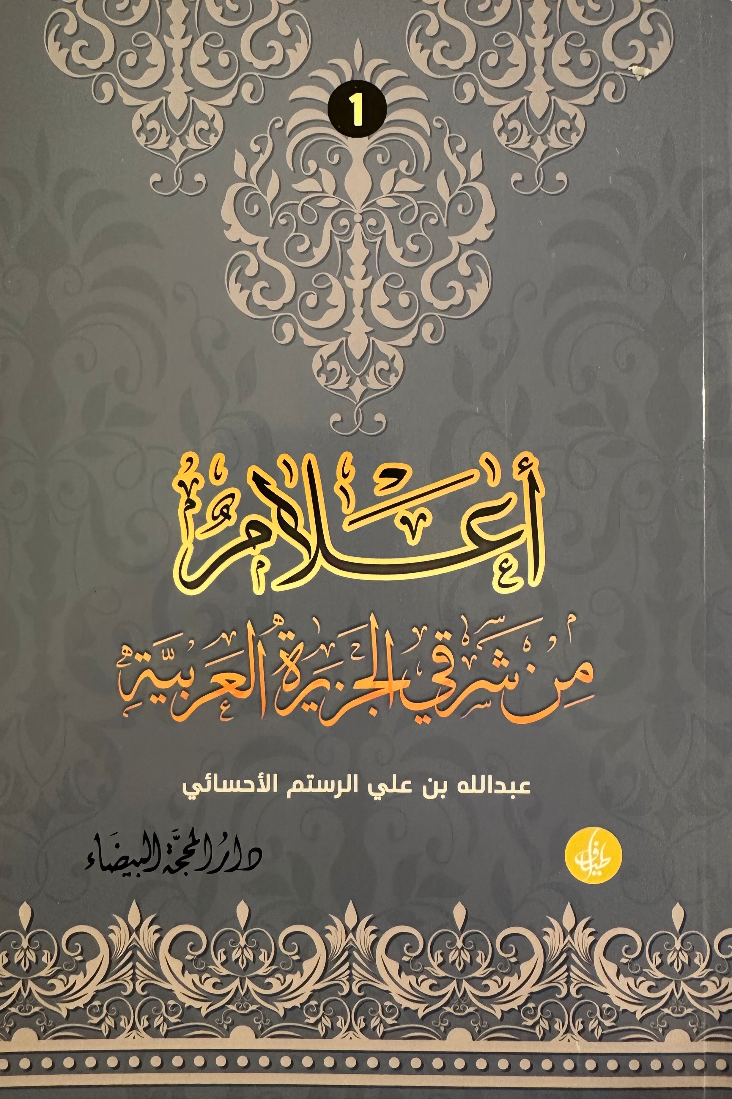 أعلام من شرقي الجزيرة العربية