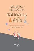 ขอบคุณนะหัวใจ