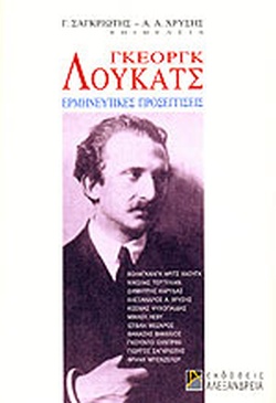 Γκέοργκ Λούκατς. Ερμηνευτικές προσεγγίσεις (Paperback)