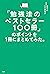 「勉強法のベストセラー100冊」のポイントを１冊にまと...