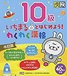 いちまるとはじめよう!わくわく漢検 10級 改訂版