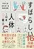 すばらしい人体 あなたの体をめぐる知的冒険