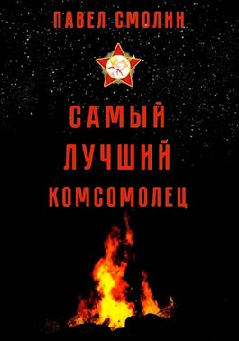 Самый лучший пионер (СЛП-2)