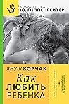 Как любить ребенка (Russian Edition)